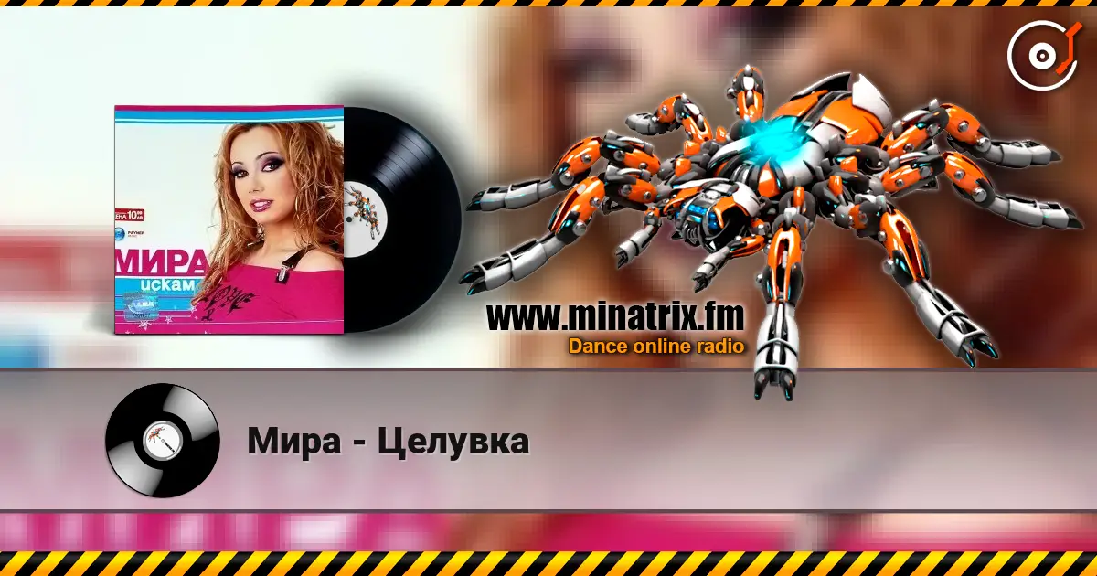 Мира - Целувка 高品质在线收听 | Minatrix.FM