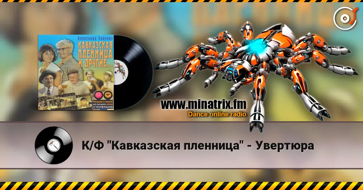 К/Ф "Кавказская пленница" - Увертюра 高品质在线收听 | Minatrix.FM