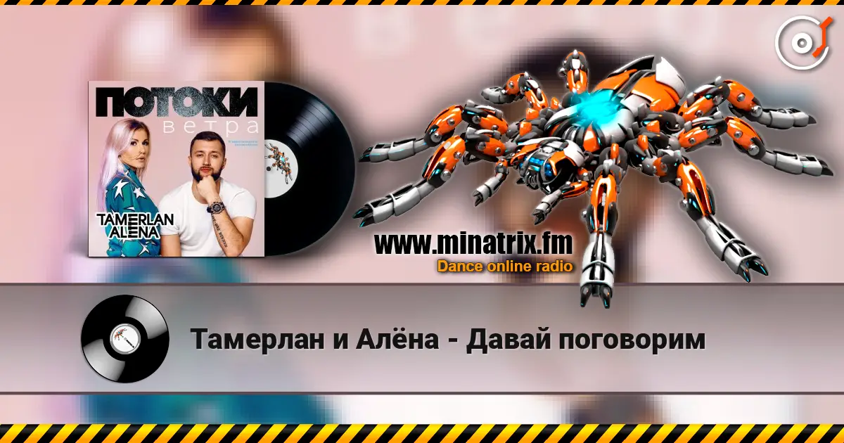 Тамерлан и Алёна - Давай поговорим 高品质在线收听 | Minatrix.FM