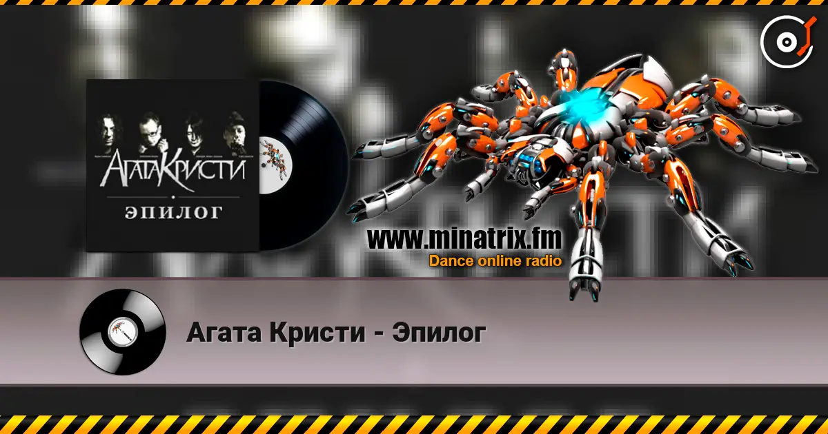 Агата Кристи - Эпилог 高品质在线收听 | Minatrix.FM