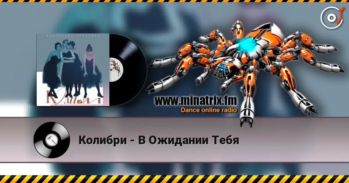 Колибри - В Ожидании Тебя 高品质在线收听 | Minatrix.FM
