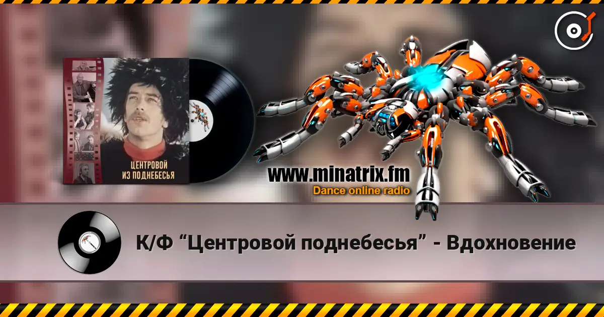 К/Ф “Центровой  поднебесья” - Вдохновение 高品质在线收听 | Minatrix.FM