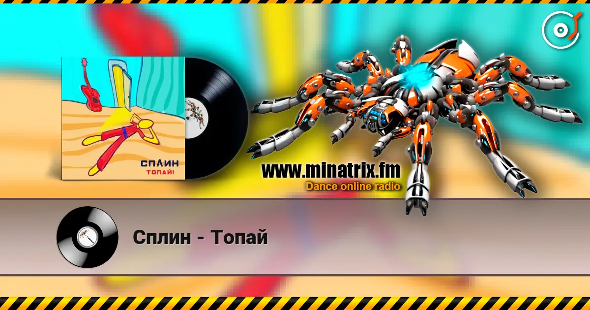 Сплин - Топай listen online in high quality | Minatrix.FM
