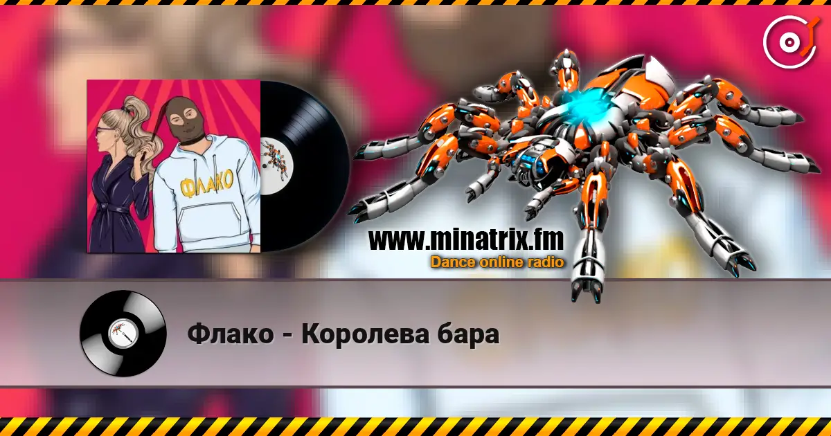 Флако - Королева бара 高品质在线收听 | Minatrix.FM