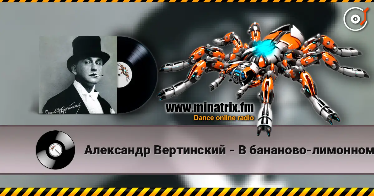Александр Вертинский - В бананово-лимонном Сингапуре 高品质在线收听 | Minatrix.FM