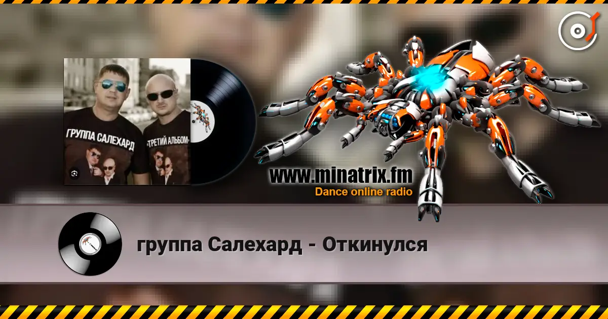 группа Салехард - Откинулся 高品质在线收听 | Minatrix.FM