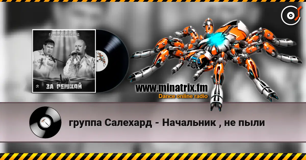 группа Салехард - Начальник , не пыли 高品质在线收听 | Minatrix.FM