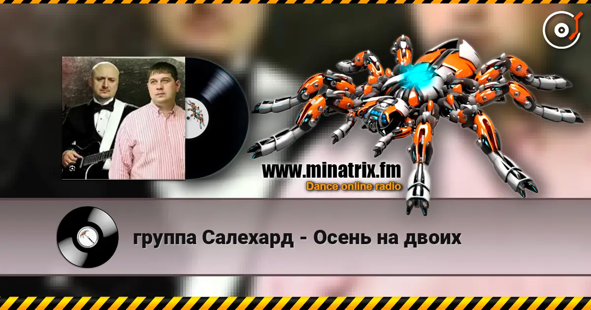 группа Салехард - Осень на двоих 高品质在线收听 | Minatrix.FM