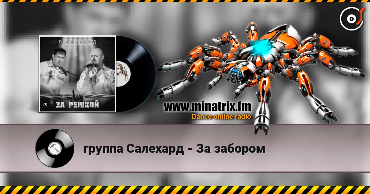 группа Салехард - За забором 高品质在线收听 | Minatrix.FM