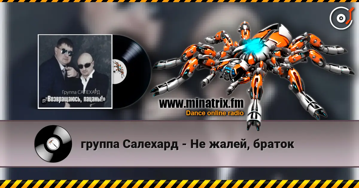 группа Салехард - Не жалей, браток listen online in high quality | Minatrix.FM