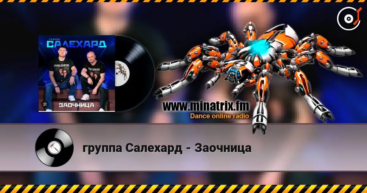 группа Салехард - Заочница 高品质在线收听 | Minatrix.FM