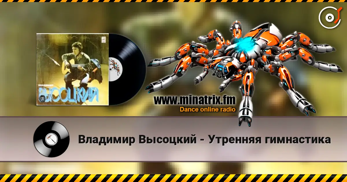 Владимир Высоцкий - Утренняя гимнастика 高品质在线收听 | Minatrix.FM