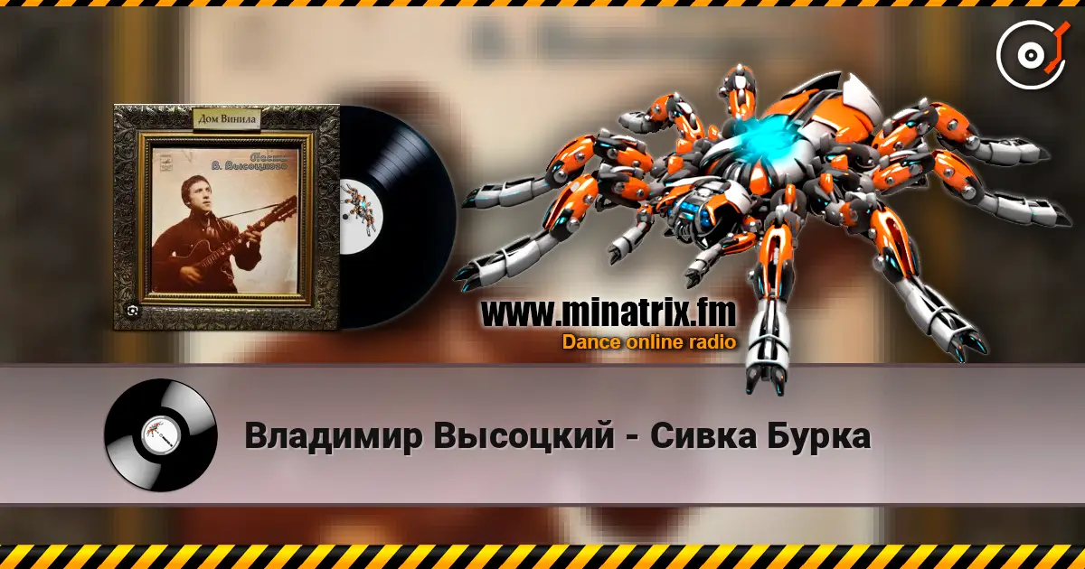 Владимир Высоцкий - Сивка Бурка 高品质在线收听 | Minatrix.FM