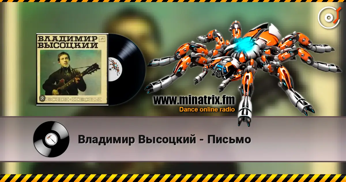 Владимир Высоцкий - Письмо 高品质在线收听 | Minatrix.FM
