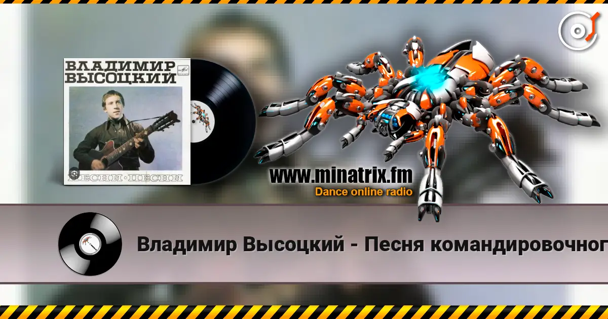 Владимир Высоцкий - Песня командировочного 高品质在线收听 | Minatrix.FM