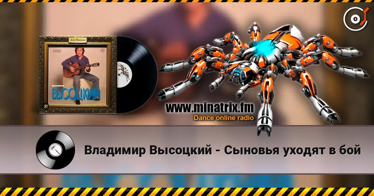 Владимир Высоцкий - Сыновья уходят в бой 高品质在线收听 | Minatrix.FM