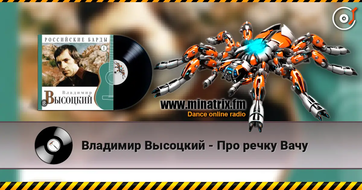 Владимир Высоцкий - Про речку Вачу 高品质在线收听 | Minatrix.FM