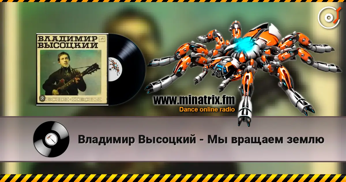Владимир Высоцкий - Мы вращаем землю 高品质在线收听 | Minatrix.FM