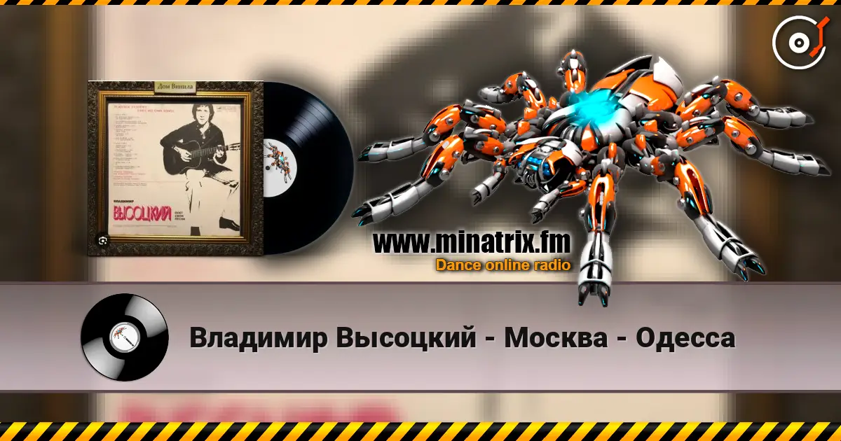 Владимир Высоцкий - Москва - Одесса 高品质在线收听 | Minatrix.FM