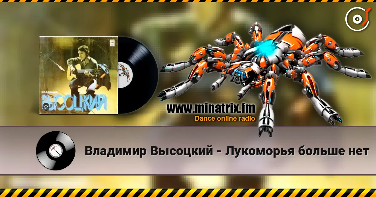 Владимир Высоцкий - Лукоморья больше нет 高品质在线收听 | Minatrix.FM