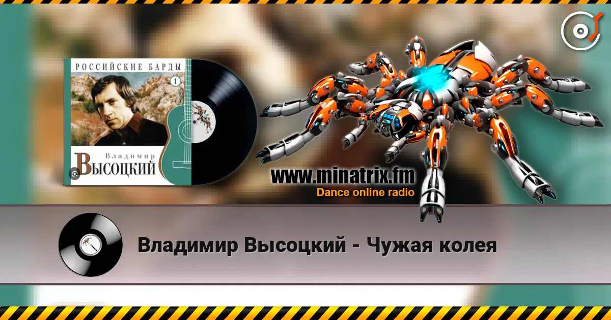 Владимир Высоцкий - Чужая колея 高品质在线收听 | Minatrix.FM