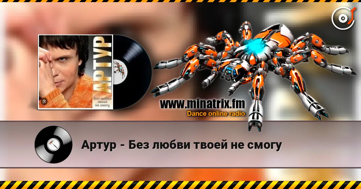 Артур - Без любви твоей не смогу 高品质在线收听 | Minatrix.FM