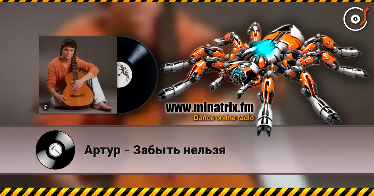 Артур - Забыть нельзя 高品质在线收听 | Minatrix.FM
