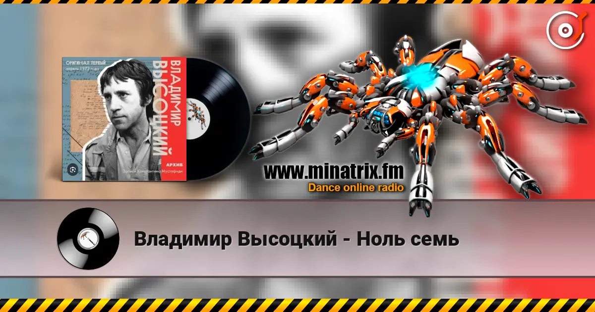 Владимир Высоцкий - Ноль семь 高品质在线收听 | Minatrix.FM