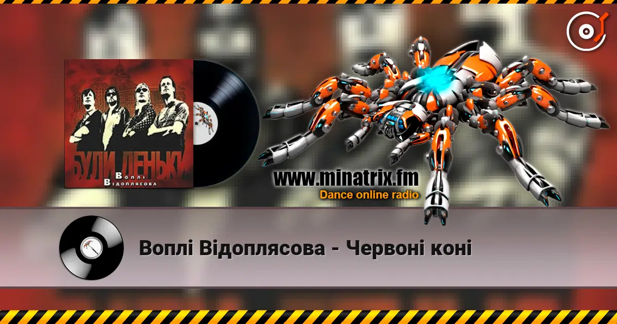 Воплi Вiдоплясова - Червоні коні 高品质在线收听 | Minatrix.FM