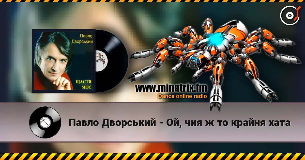 Павло Дворський - Ой, чия ж то крайня хата 高品质在线收听 | Minatrix.FM