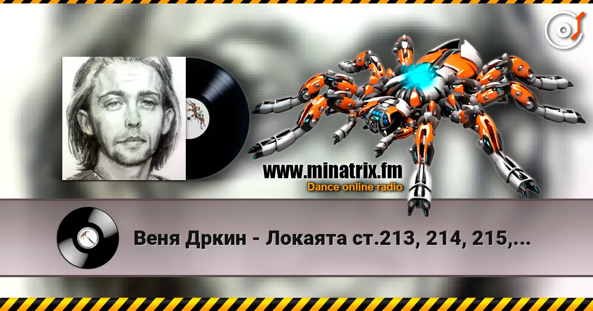 Веня Дркин - Локаята ст.213, 214, 215,... слухати онлайн у високій якості | Minatrix.FM
