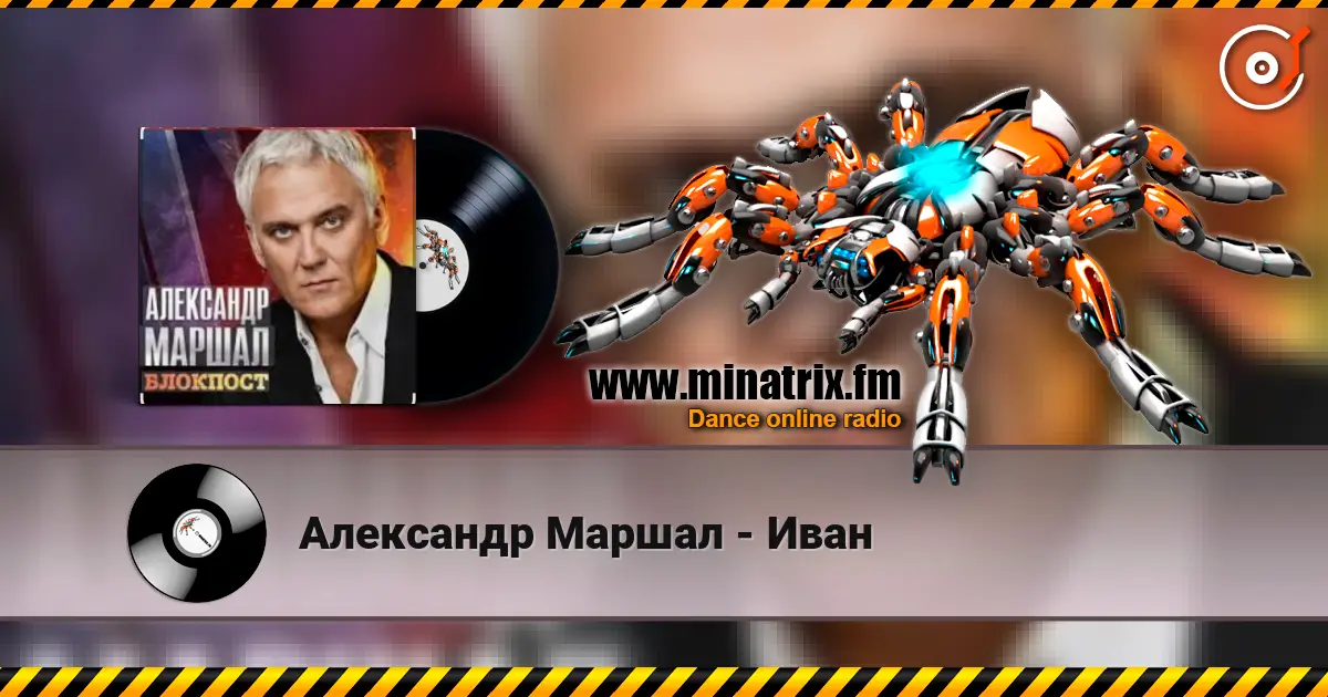 Александр Маршал - Иван 高品质在线收听 | Minatrix.FM