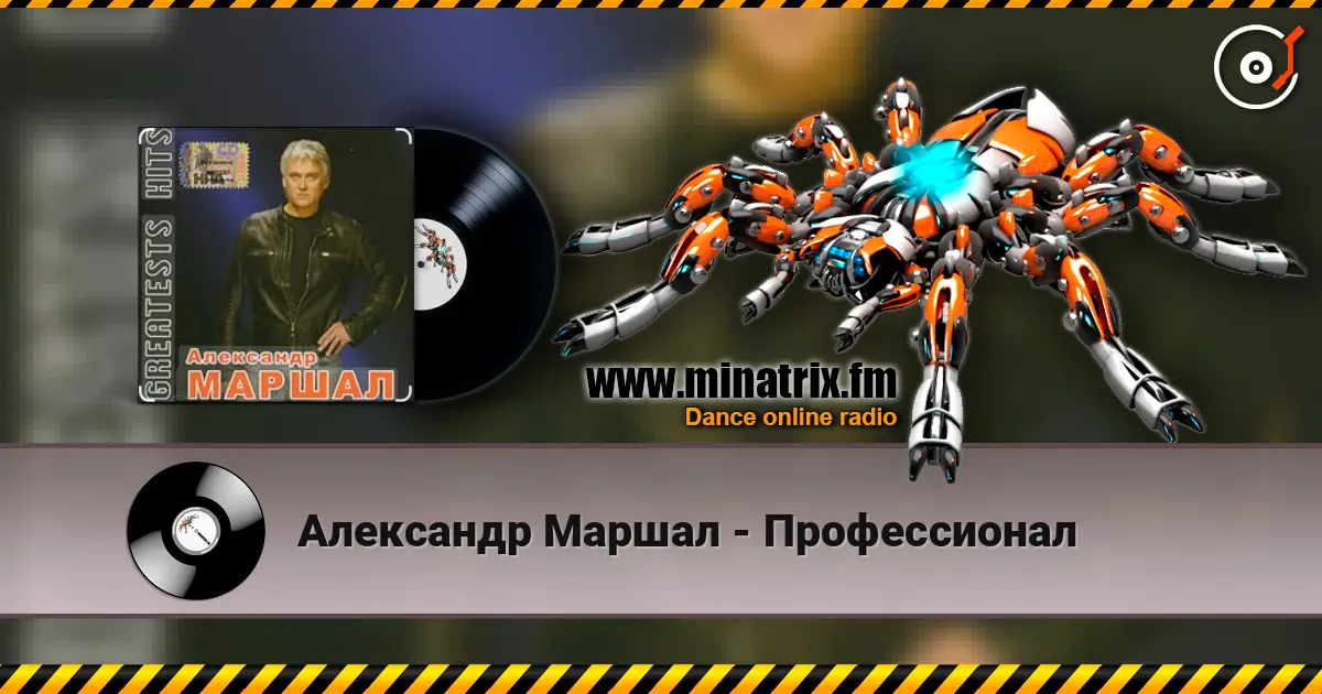 Александр Маршал - Профессионал 高品质在线收听 | Minatrix.FM