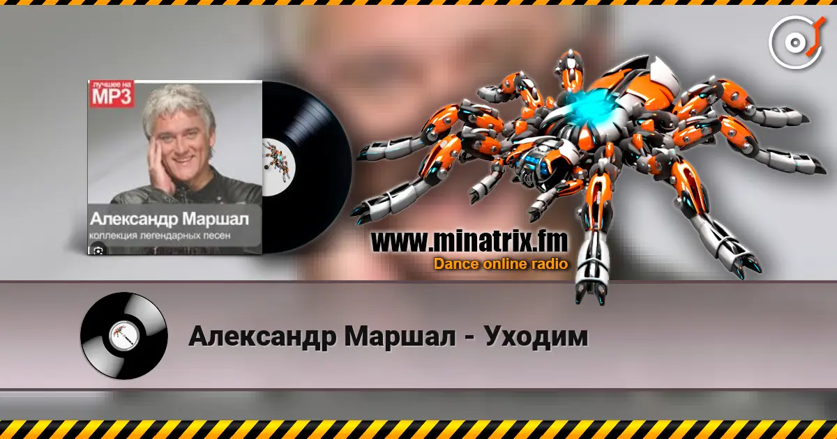 Александр Маршал - Уходим 高品质在线收听 | Minatrix.FM