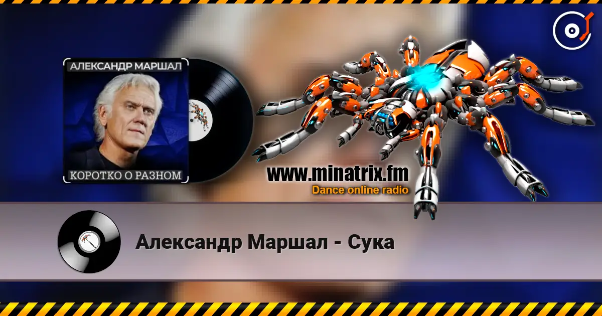 Александр Маршал - Сука 高品质在线收听 | Minatrix.FM