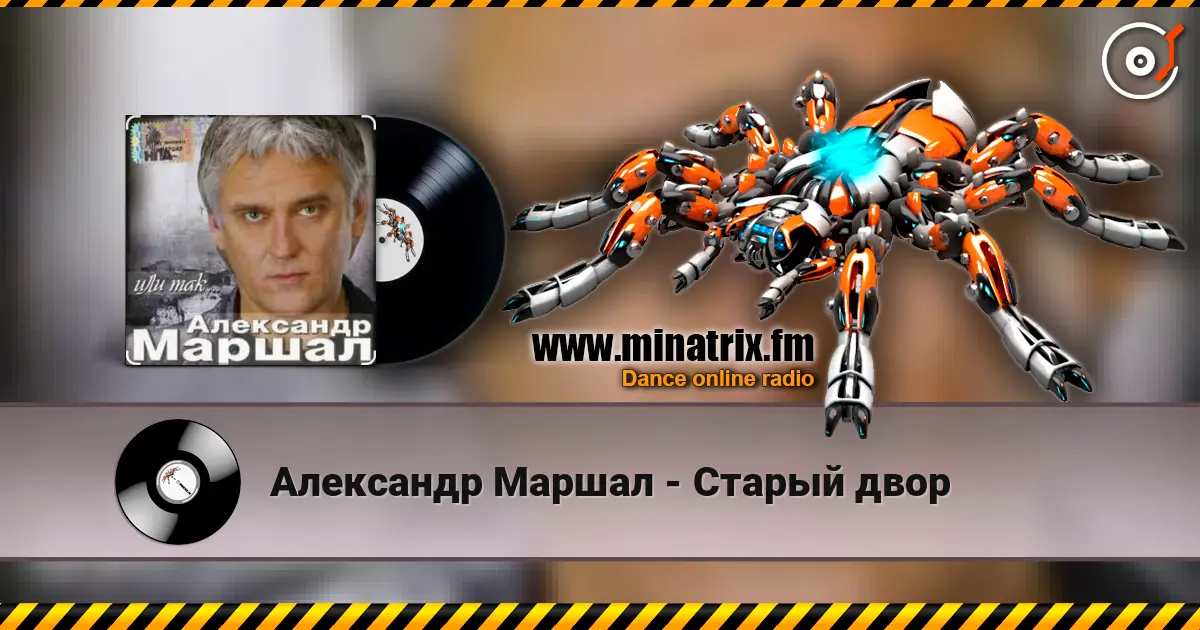 Александр Маршал - Старый двор 高品质在线收听 | Minatrix.FM