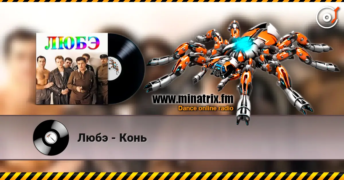 Любэ - Конь 高品质在线收听 | Minatrix.FM