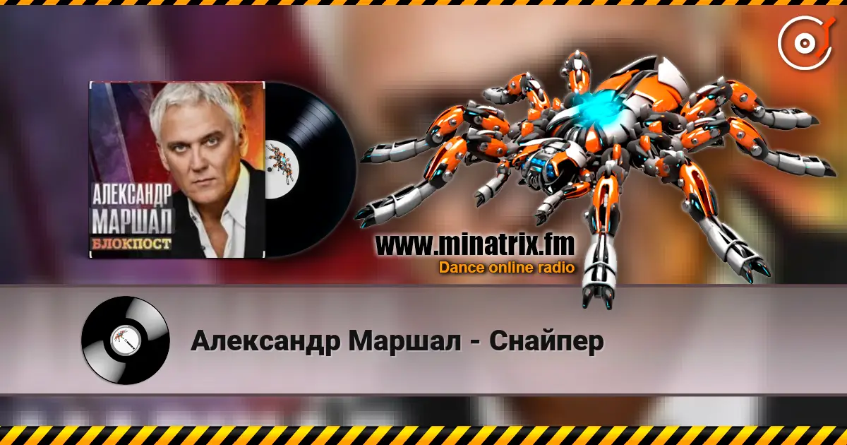 Александр Маршал - Снайпер 高品质在线收听 | Minatrix.FM