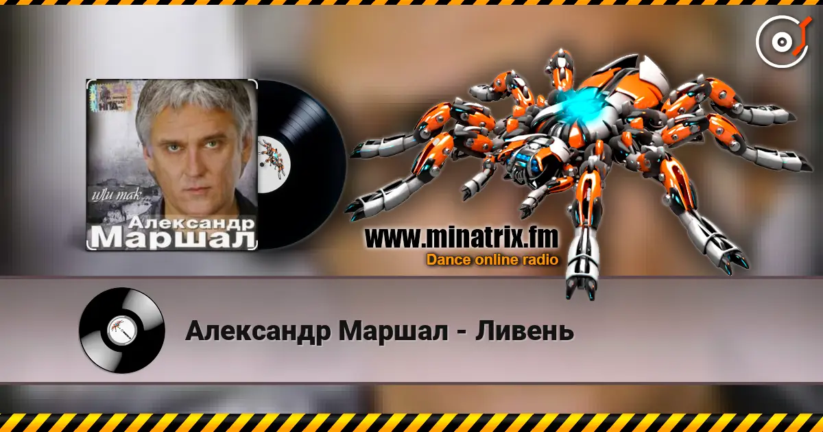 Александр Маршал - Ливень 高品质在线收听 | Minatrix.FM