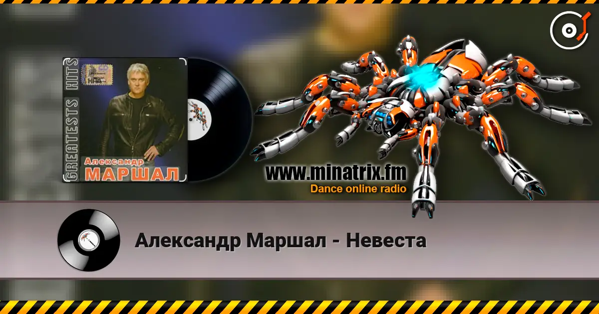 Александр Маршал - Невеста 高品质在线收听 | Minatrix.FM
