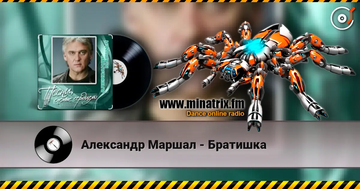 Александр Маршал - Братишка 高品质在线收听 | Minatrix.FM