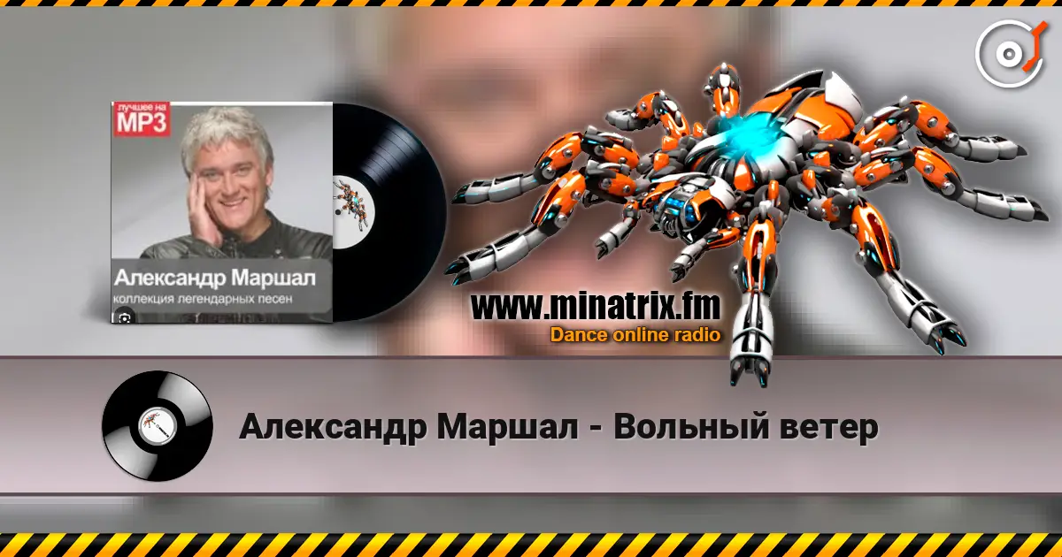 Александр Маршал - Вольный ветер 高品质在线收听 | Minatrix.FM