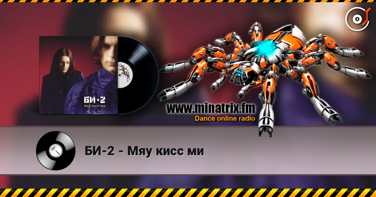 БИ-2 - Мяу кисс ми 高品质在线收听 | Minatrix.FM