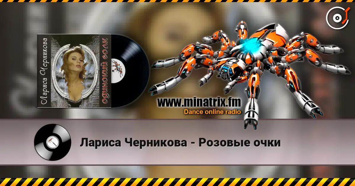 Лариса Черникова - Розовые очки listen online in high quality | Minatrix.FM