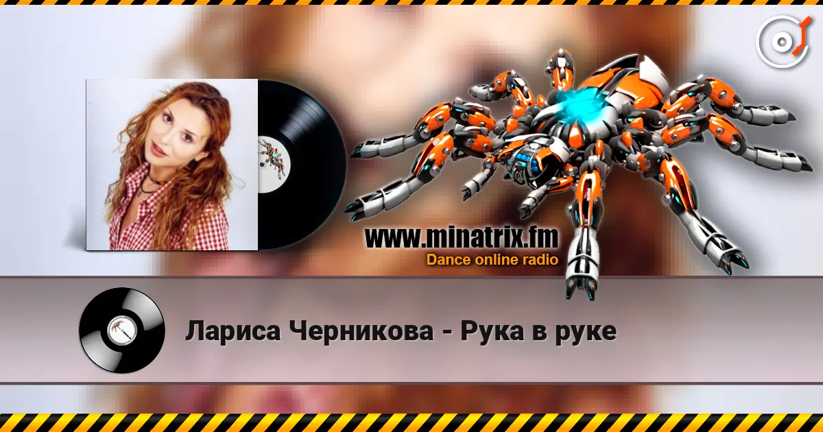Лариса Черникова - Рука в руке listen online in high quality | Minatrix.FM
