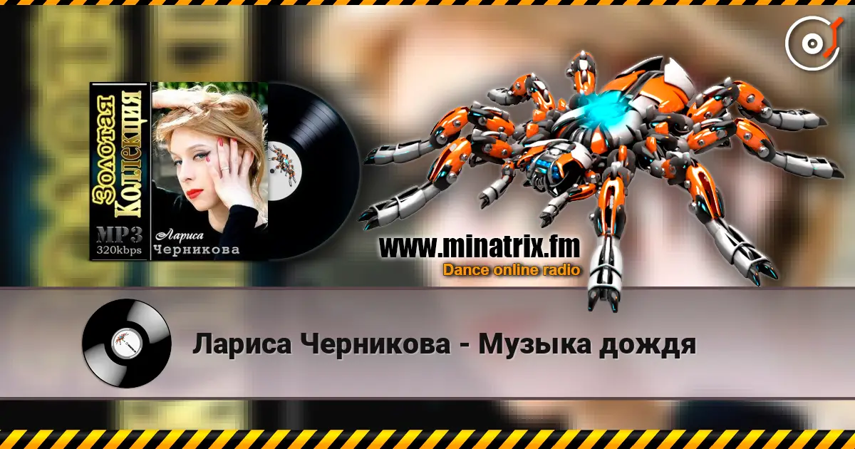 Лариса Черникова - Музыка дождя 高品质在线收听 | Minatrix.FM