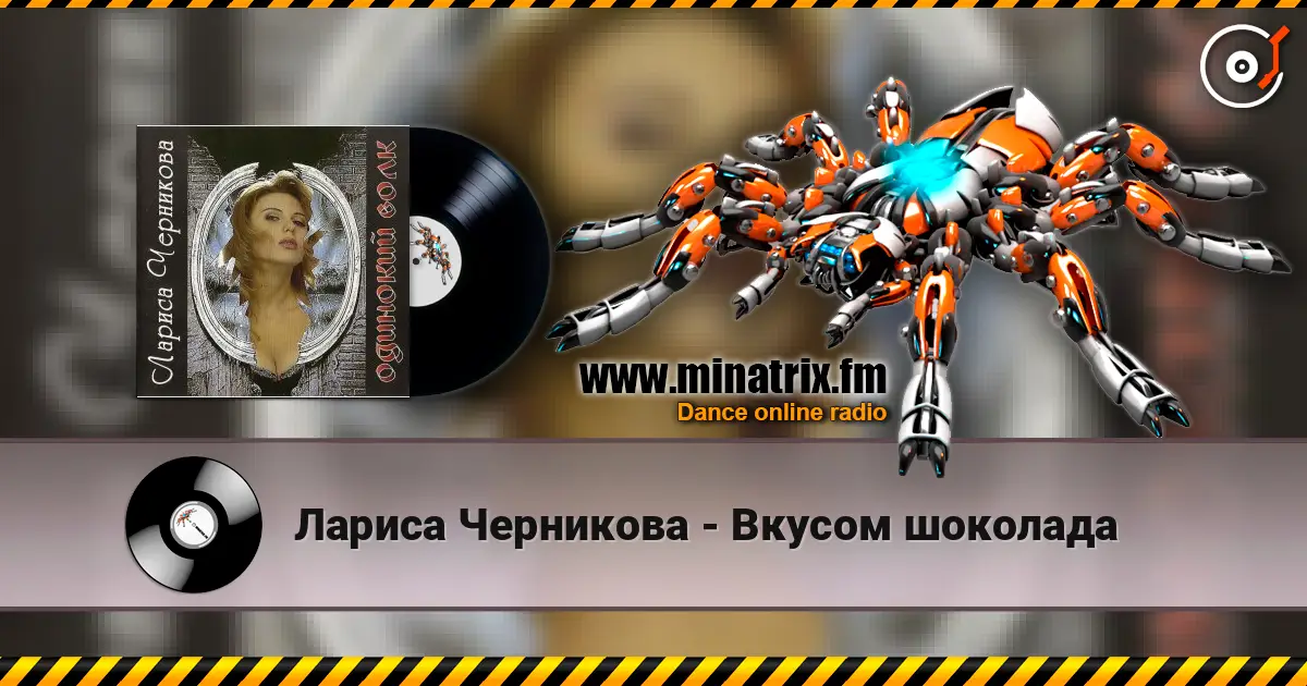 Лариса Черникова - Вкусом шоколада 高品质在线收听 | Minatrix.FM