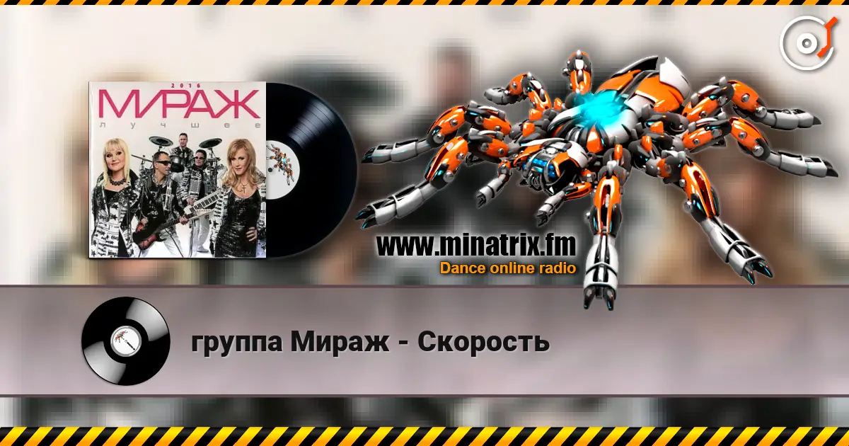 группа Мираж - Скорость listen online in high quality | Minatrix.FM