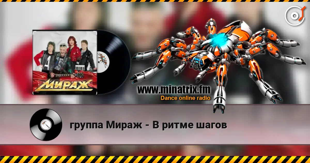 группа Мираж - В ритме шагов 高品质在线收听 | Minatrix.FM