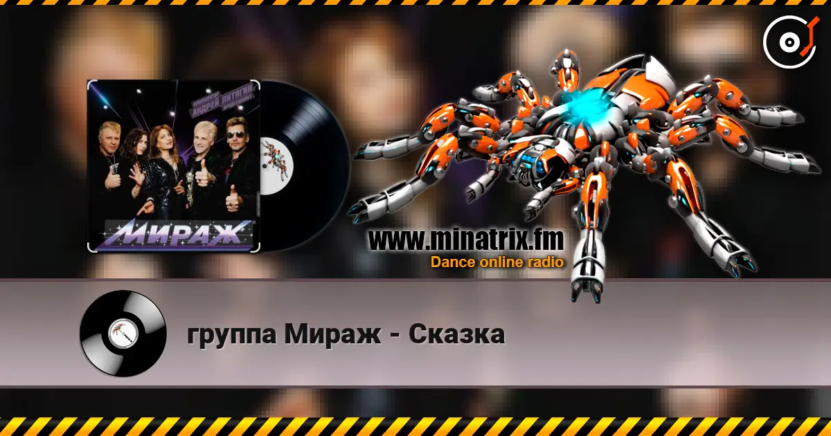 группа Мираж - Сказка 高品质在线收听 | Minatrix.FM